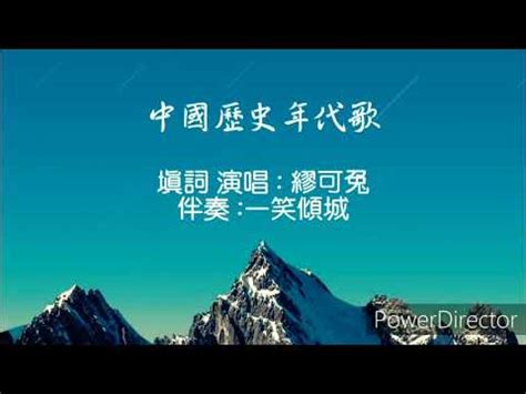 中國年代表口訣|【中國年代表口訣】輕鬆記住中國歷史！史上最全面的。